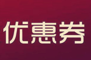 拼多多優(yōu)惠券如何設(shè)置好